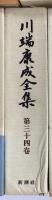川端康成全集　補巻共全37冊揃い