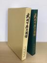 武州下原刀図譜