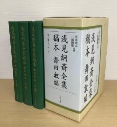 浅見絅斎全集稿本　舞田敦編　上中下　全３冊揃