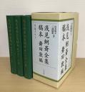 浅見絅斎全集稿本　舞田敦編　上中下　全３冊揃