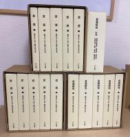 食養研究　別巻共　全16冊揃