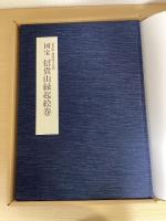 国宝　信貴山縁起絵巻　調査研究報告書　光学調査編　信貴山朝護孫子寺蔵
