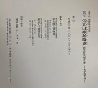 国宝　信貴山縁起絵巻　調査研究報告書　光学調査編　信貴山朝護孫子寺蔵