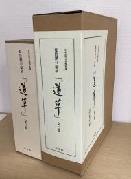 夏目漱石　原稿 　『道草』　全3冊揃