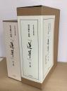 夏目漱石　原稿 　『道草』　全3冊揃