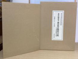 東叡山寛永寺徳川将軍家御裏方霊廟　本文編・図版編・考察編　全３冊揃+DVD２枚付