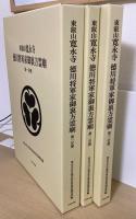 東叡山寛永寺徳川将軍家御裏方霊廟　本文編・図版編・考察編　全３冊揃+DVD２枚付