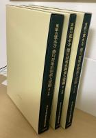 東叡山寛永寺徳川将軍家御裏方霊廟　本文編・図版編・考察編　全３冊揃+DVD２枚付