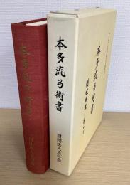 本多流弓術書　剛健典雅を求めて　　財団法人　生弓会創立八十周年記念