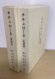 チチェローネ　イタリア美術作品享受の案内　建築篇/絵画篇　の全2冊揃