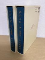 チチェローネ　イタリア美術作品享受の案内　建築篇/絵画篇　の全2冊揃