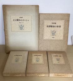 校本宮澤賢治全集　資料篇　全5巻揃　1・２、宮澤賢治研究1・2/３、写真集　宮澤賢治の世界/４、原色複製 セロ弾きのゴーシュ/５、復元版 宮澤賢治手帳