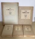 校本宮澤賢治全集　資料篇　全5巻揃　1・２、宮澤賢治研究1・2/３、写真集　宮澤賢治の世界/４、原色複製 セロ弾きのゴーシュ/５、復元版 宮澤賢治手帳