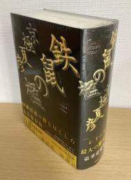 鉄鼠の檻