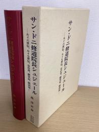 サン・ドニ修道院長シュジェール　 ルイ六世伝、ルイ七世伝、定め書、献堂記、統治記