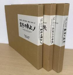 松本謙一　遺言写真集　汽車はこう写す　１：「玄冬の車止メ」　２：「白秋の信号機」　３：「朱夏の通票」 　全３冊揃