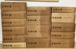 複刻版　特高月報　昭和5年３月分～昭和19年11月分揃　全15函174冊揃