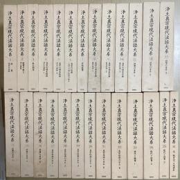 浄土真宗現代法話大系　別巻共全26冊揃い