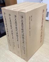 浄土真宗現代法話大系　別巻共全26冊揃い