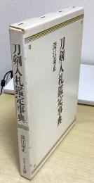 刀剣入札鑑定事典
