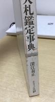 刀剣入札鑑定事典