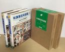 和漢薬百科図鑑　全2冊揃