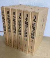 日本建築史図録　全６冊揃