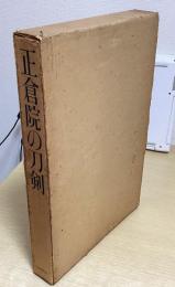 正倉院の刀剣　宮内庁蔵版　別冊押形共２冊揃い