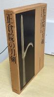 正倉院の刀剣　宮内庁蔵版　別冊押形共２冊揃い