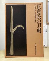 正倉院の刀剣　宮内庁蔵版　別冊押形共２冊揃い