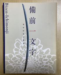 備前一文字　華やかな日本刀