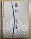 備前一文字　華やかな日本刀