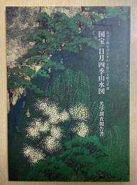 真言宗御室派大本山 天野山金剛寺所蔵　国宝 日月四季山水図　光学調査報告書