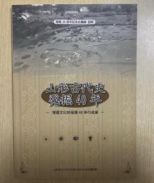 開館20周年記念企画展 図録　山形古代史発掘40年　埋蔵文化財保護40年の成果