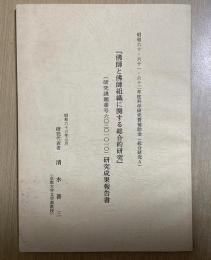 『佛師と佛師組織に関する総合的研究』研究成果報告書