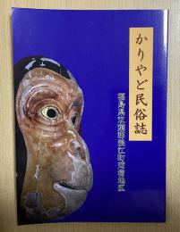 かりやど民俗誌　福島県双葉郡浪江町苅宿地区