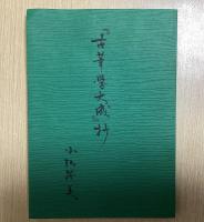 古筆学大成　全３０冊揃　『古筆学大成』抄付き