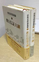 曽我量深講義録　上下2冊揃い　教行信証大綱・真宗大綱