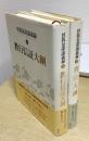 曽我量深講義録　上下2冊揃い　教行信証大綱・真宗大綱