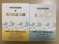 曽我量深講義録　上下2冊揃い　教行信証大綱・真宗大綱