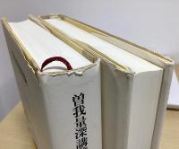 曽我量深講義録　上下2冊揃い　教行信証大綱・真宗大綱
