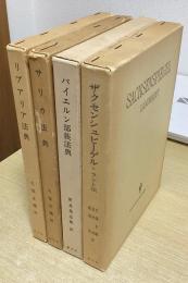 西洋法制史料叢書　全4冊揃い　(1.リブアリア法典 / 2.サリカ法典 / 3.バイエルン部族法典 / 4.ザクセンシュピーゲル・ラント法)