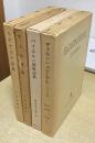 西洋法制史料叢書　全4冊揃い　(1.リブアリア法典 / 2.サリカ法典 / 3.バイエルン部族法典 / 4.ザクセンシュピーゲル・ラント法)