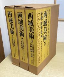 西域美術　大英博物館スタイン・コレクション　全３冊揃い