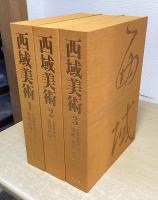 西域美術　大英博物館スタイン・コレクション　全３冊揃い