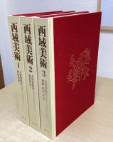 西域美術　大英博物館スタイン・コレクション　全３冊揃い
