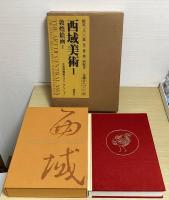 西域美術　大英博物館スタイン・コレクション　全３冊揃い