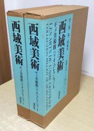 西域美術　ギメ美術館ペリオ・コレクション　全２冊揃い