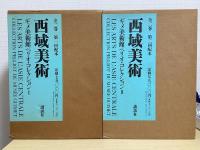 西域美術　ギメ美術館ペリオ・コレクション　全２冊揃い
