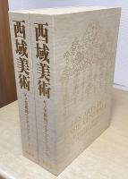 西域美術　ギメ美術館ペリオ・コレクション　全２冊揃い